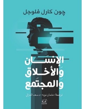 الانسان والاخلاق والمجتمع الانسان والاخلاق والمجتمع